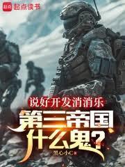 说好开发消消乐,地球战爭什么鬼