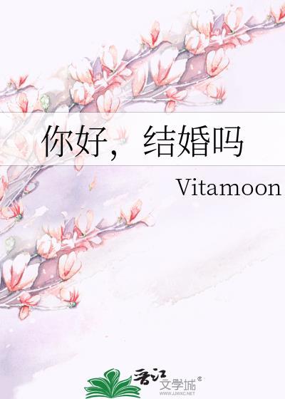 你好,结婚吗
