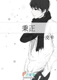 秉正