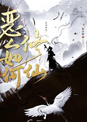 恶人如何修仙