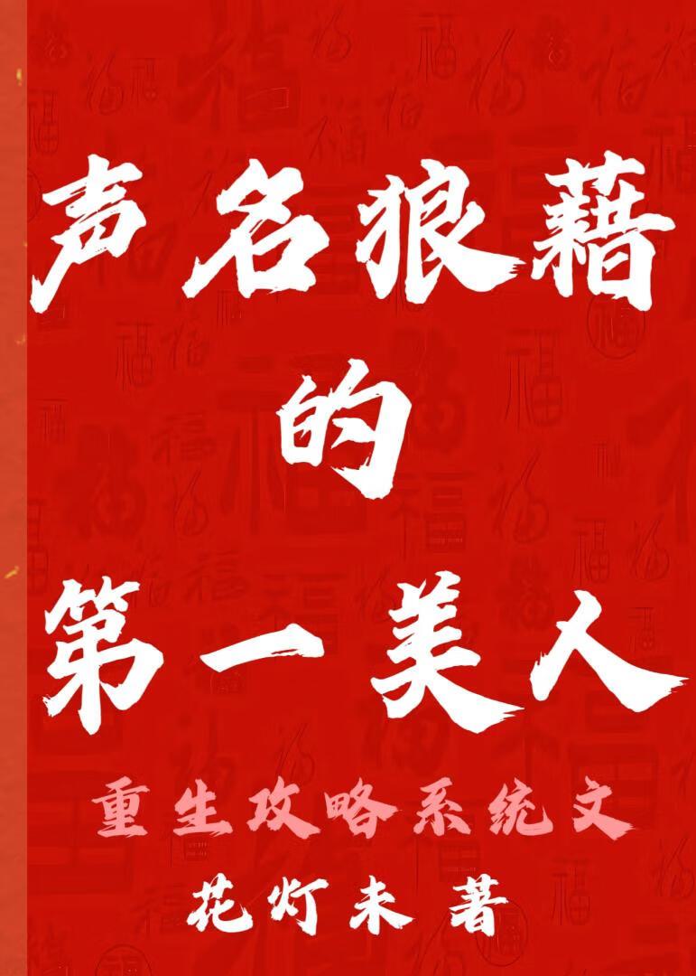 声名狼藉的第一美人 重生