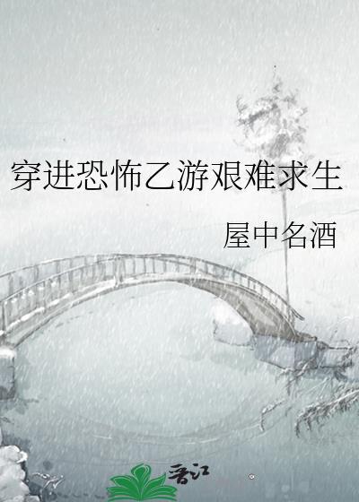 穿进恐怖乙游艰难求生