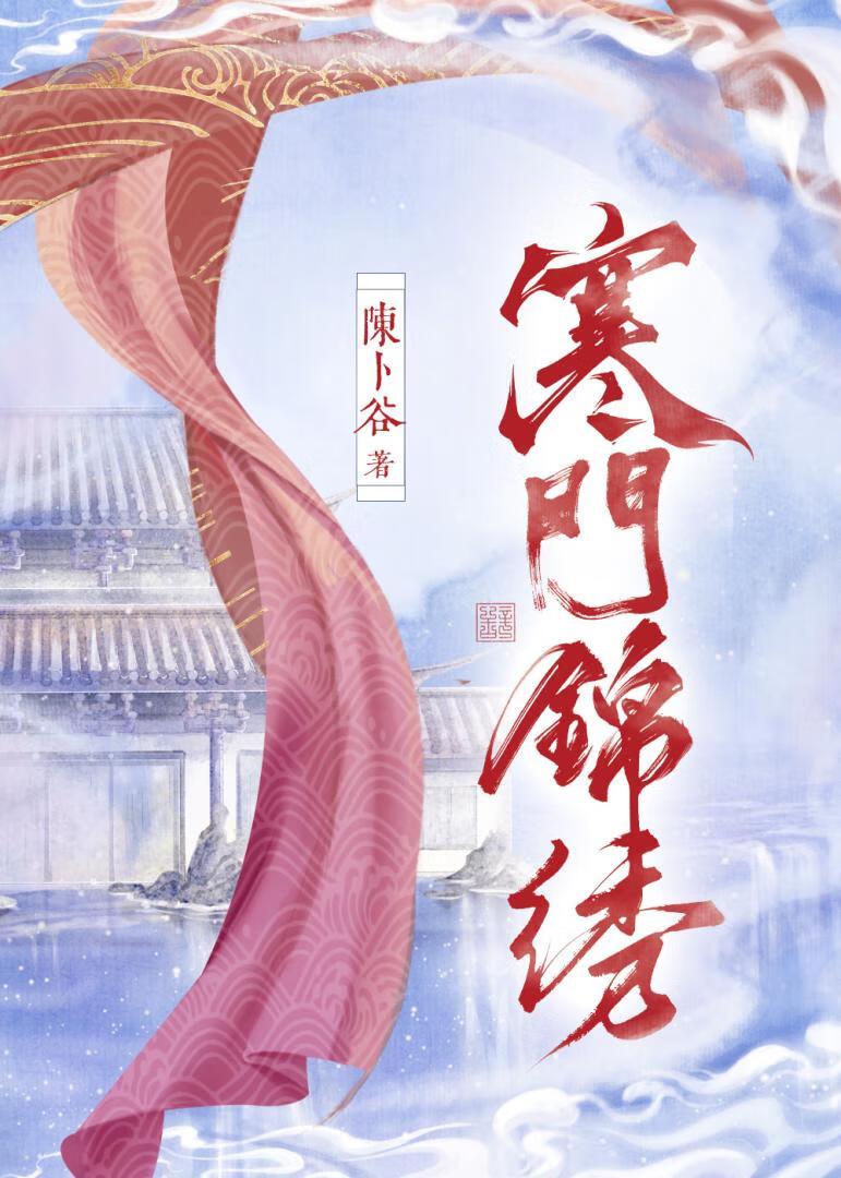 寒门锦绣