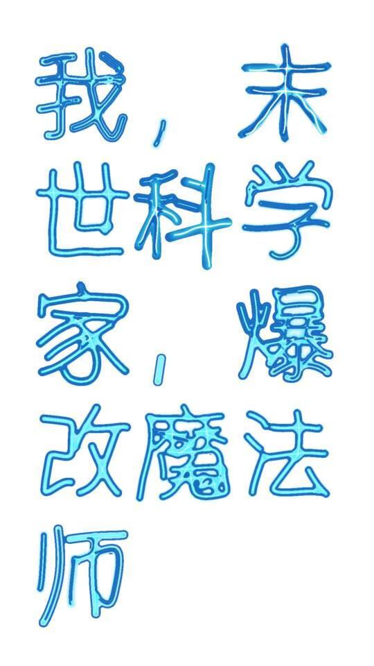 我,末世科学家,爆改魔法师