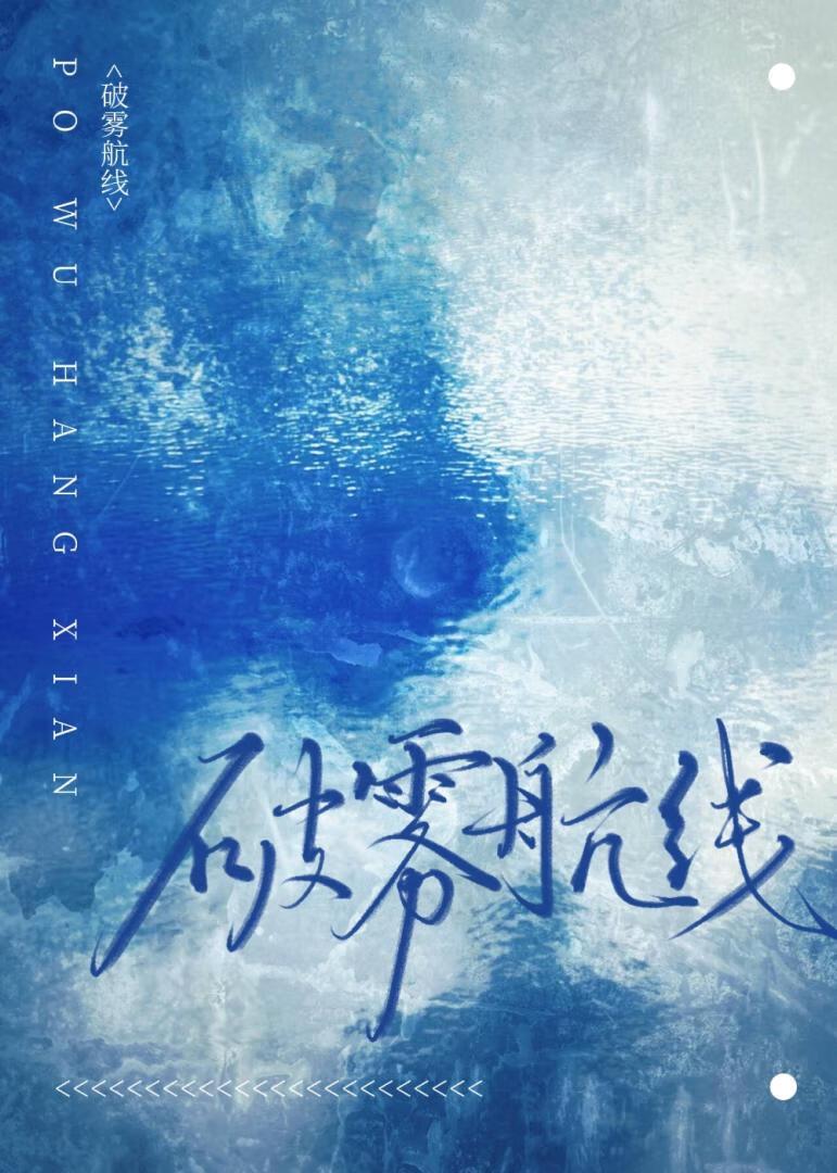 破雾航线
