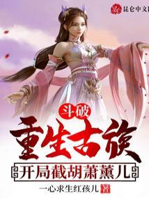 斗破:重生古族,开局截胡萧薰儿