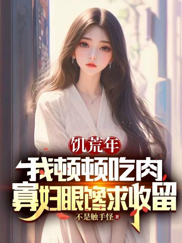 六零宠妻,女知青羡慕疯了
