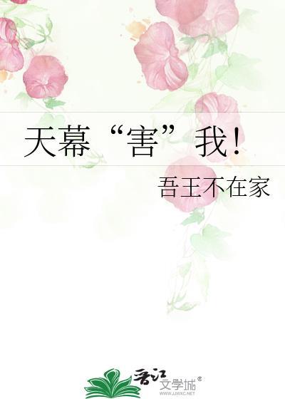 天幕“害”我!