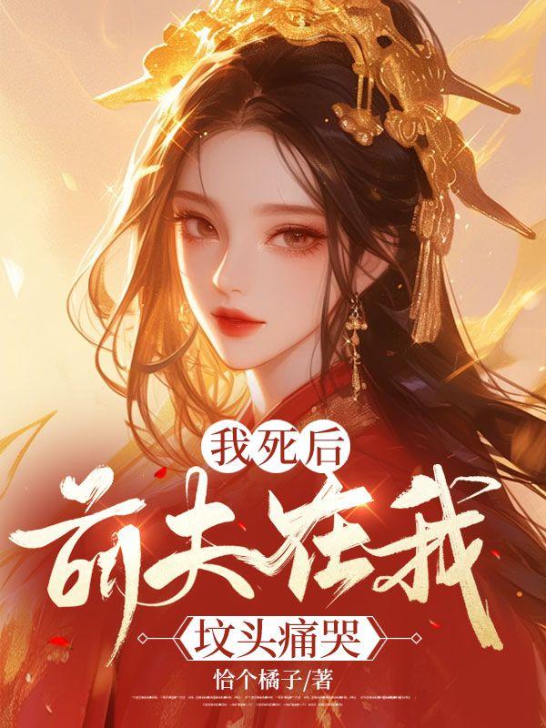 我死后,前夫在我坟头痛哭