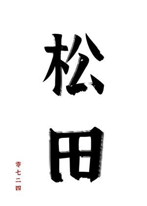 松田,松田