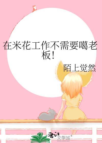 在米花工作不需要噶老板!