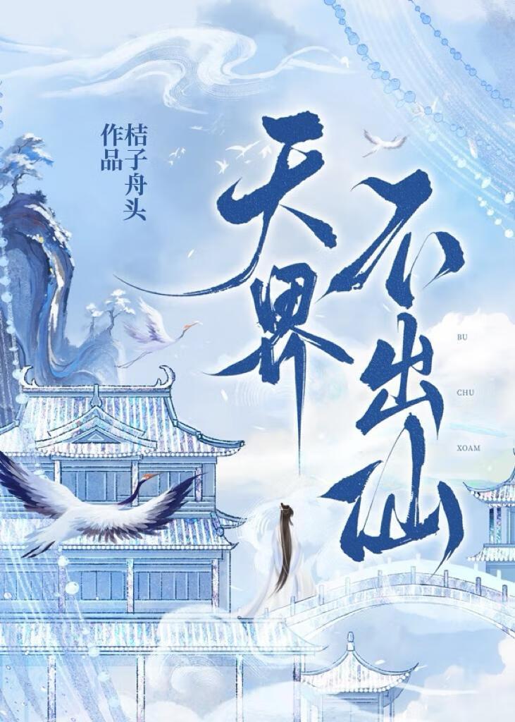 天界不出仙