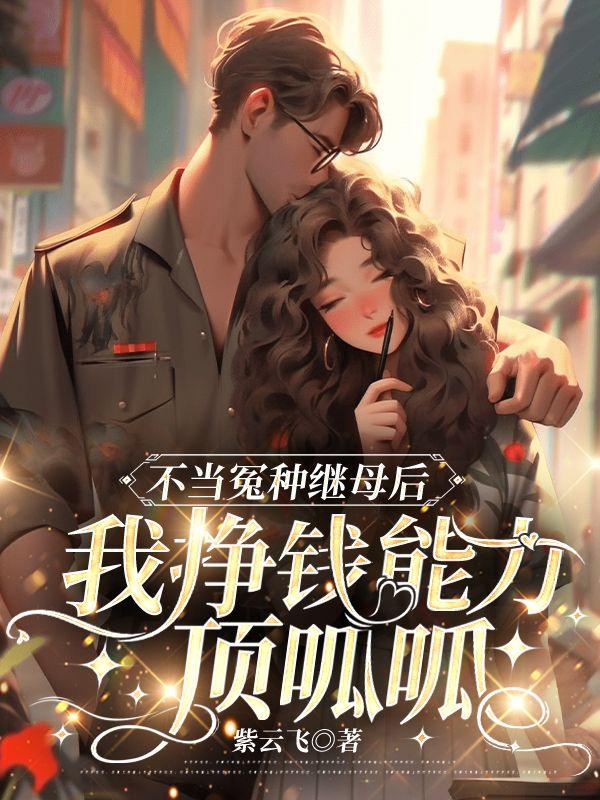 不当冤种继母后,我挣钱能力顶呱呱