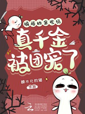 瞬移凶案现场,真千金被团宠了