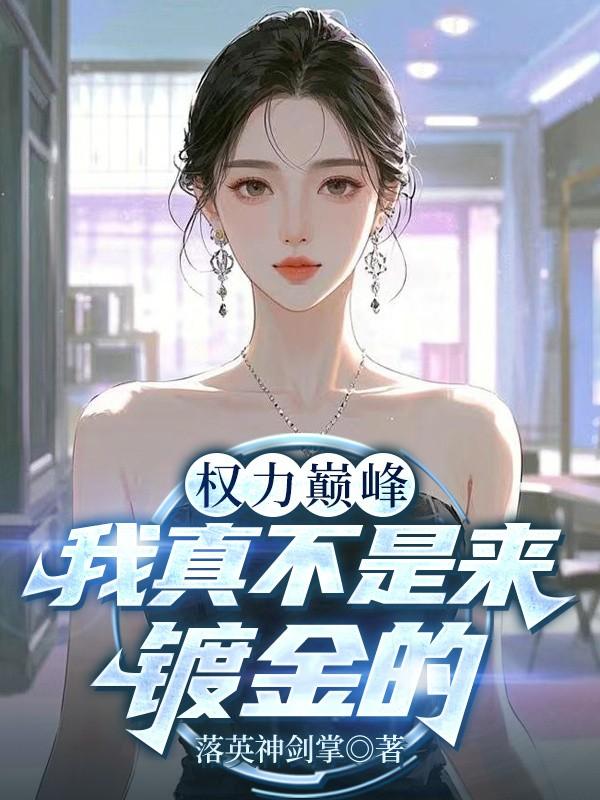 权力巅峰:我真不是来镀金的