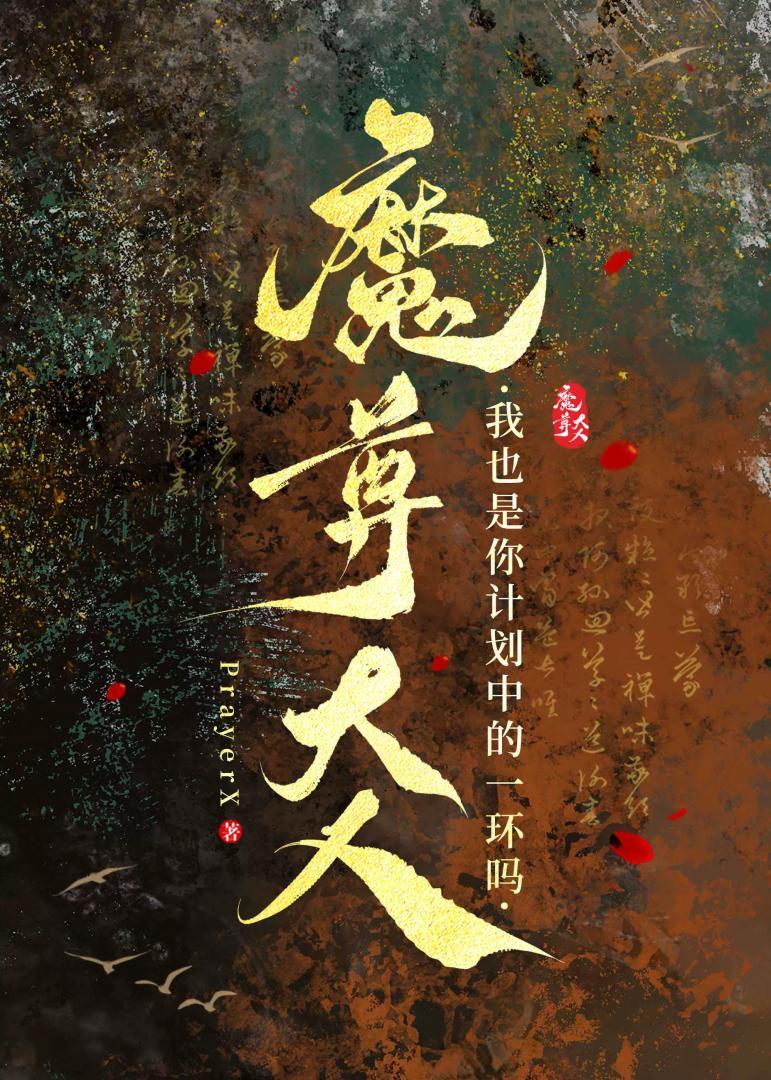 魔尊大人,我也是你计划中的一环吗