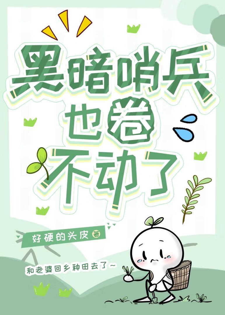 黑暗哨兵只想回乡躺平[末世]