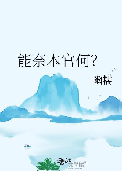 能奈本官何?