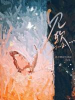 阮流苏斯见微