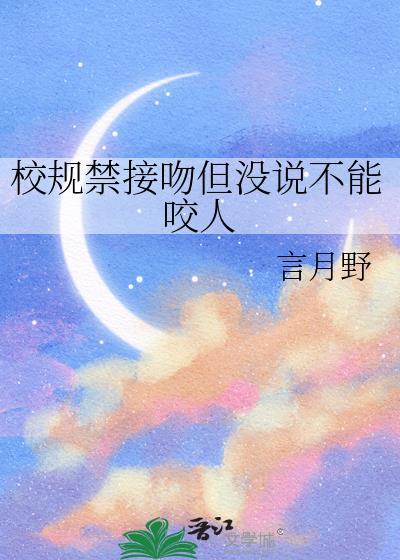 校规禁接吻但没说不能咬人