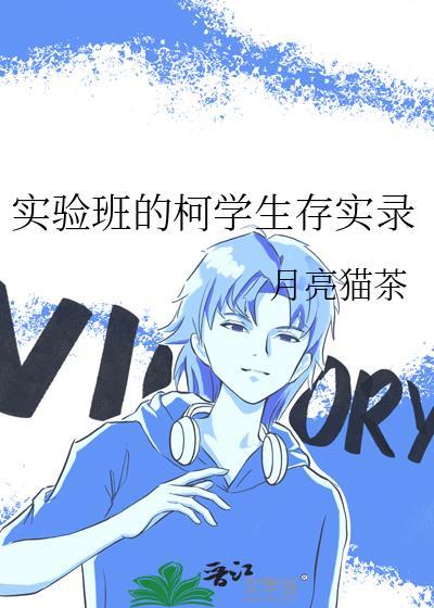 实验班的柯学生存实录