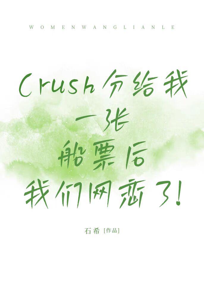 Crush分给我一张船票后,我们网恋了!