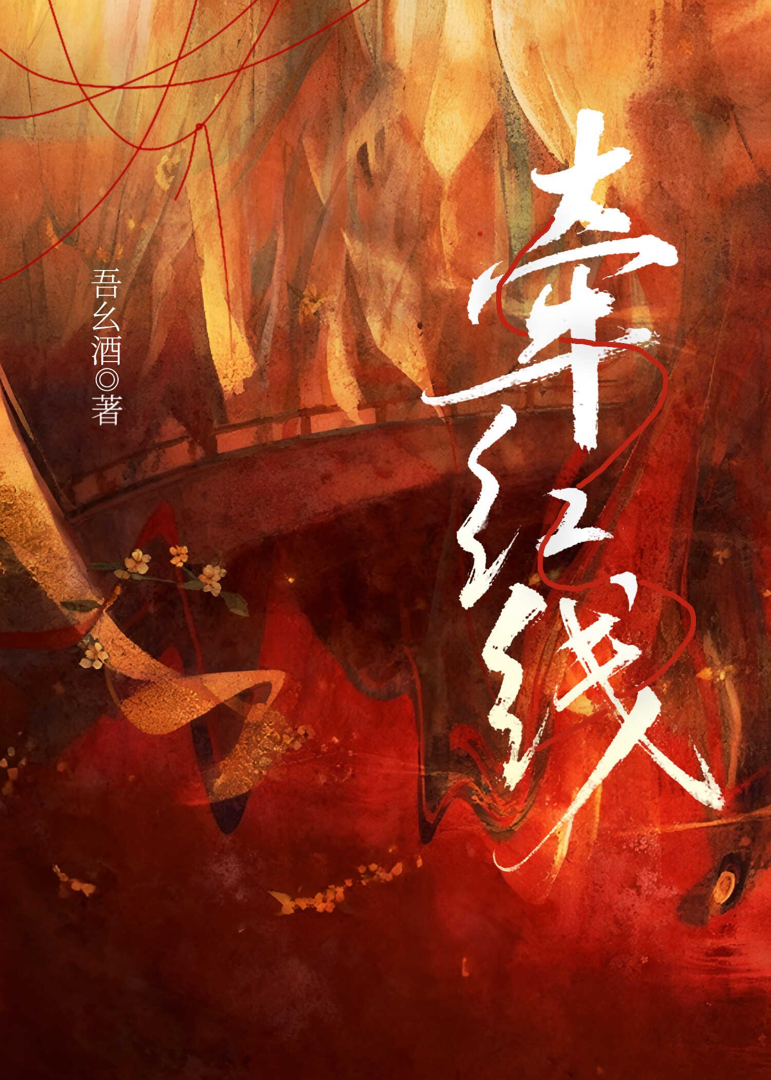 阻火(穿剧)
