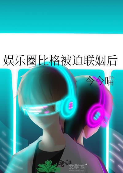 娱乐圈比格被迫联姻后