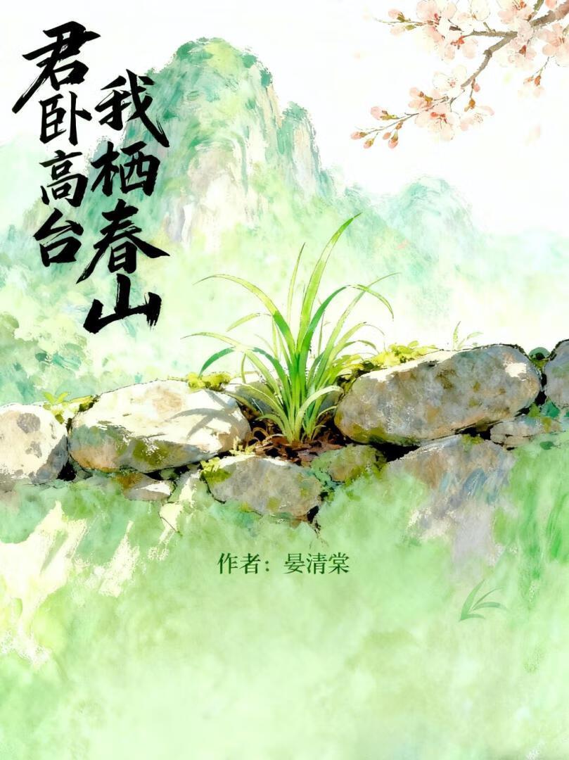 君卧高台,我栖春山