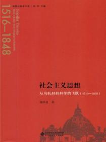 社会主义思想 :从乌托邦到科学的飞跃(1516—1848)
