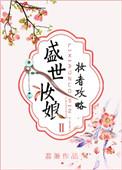 盛世妆娘:妆者攻略