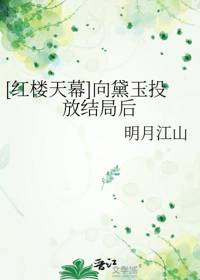 [红楼天幕]向黛玉投放结局后