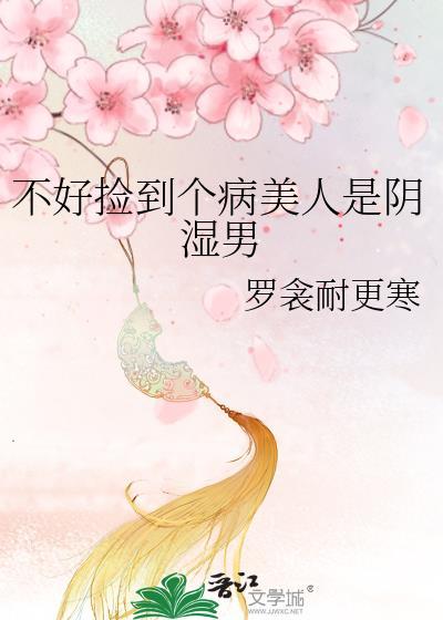 不好捡到个病美人是阴湿男