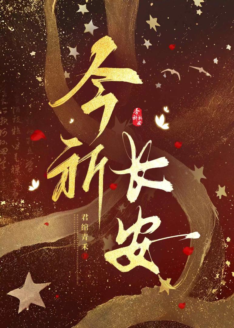 今祈长安