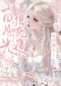 白月光,但死遁翻车了(NPH)