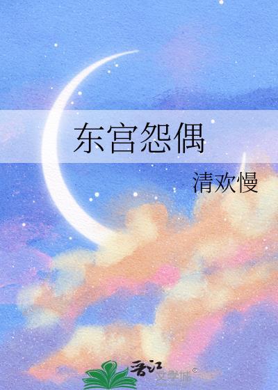 东宫怨偶