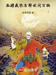 西游:我能分解世间万物