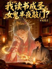 我读书成圣,女鬼半夜敲门?