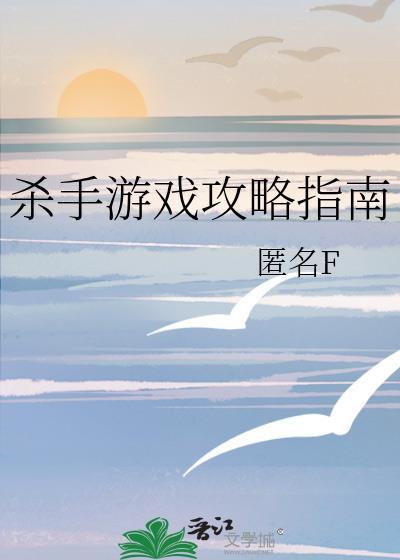 杀手游戏攻略指南