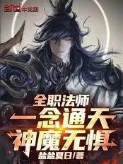 全职法师：一念通天，神魔无惧！