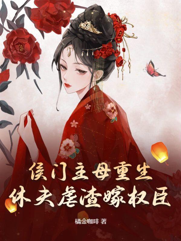 侯门主母重生,休夫虐渣嫁权臣
