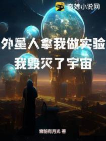 外星人拿我做实验,我毁灭了宇宙