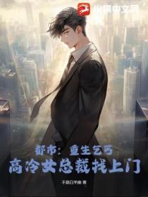 都市:重生乞丐,高冷女总裁找上门
