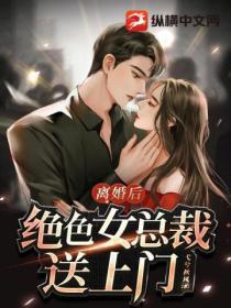 离婚后,绝色女总裁送上门
