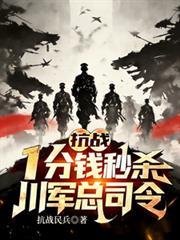 抗战:一分钱秒杀,川军总司令!
