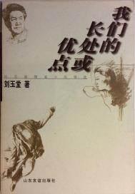 我们的长处或优点:刘玉堂随笔小品精选(出版)