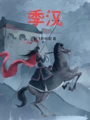 季汉