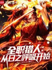 全职猎人:从日之呼吸开始
