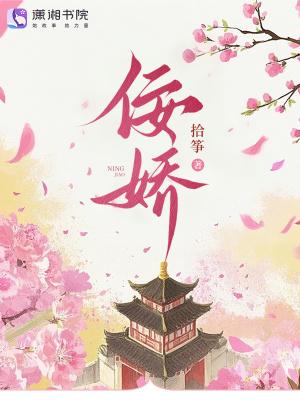 佞娇