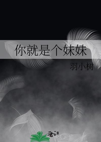 你就是个妹妹
